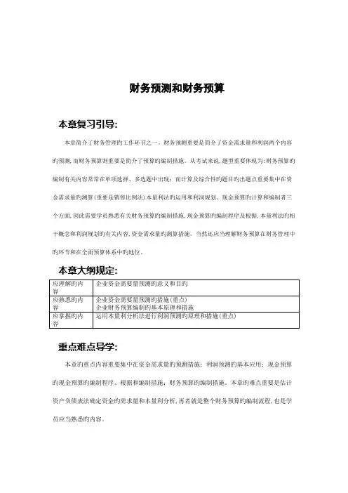 财务预测和财务预算