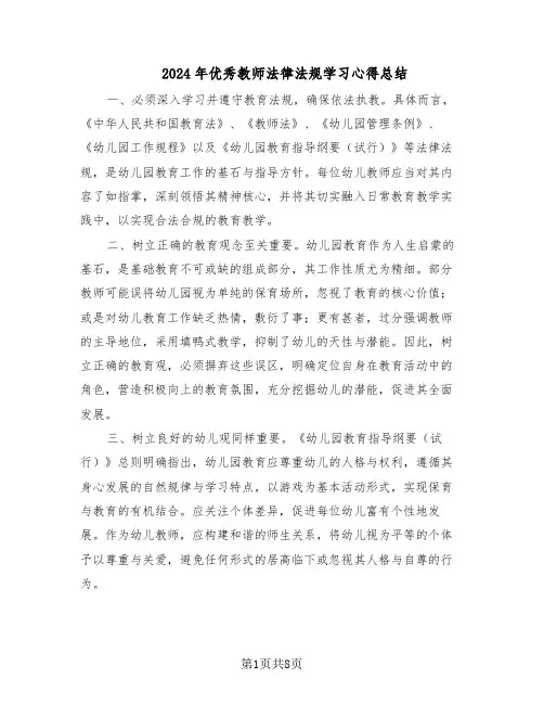 2024年优秀教师法律法规学习心得总结(5篇)
