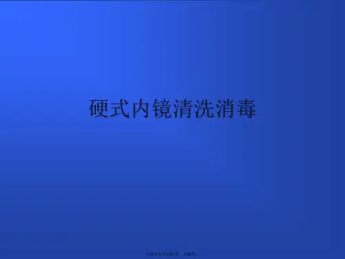 硬式内镜清洗消毒
