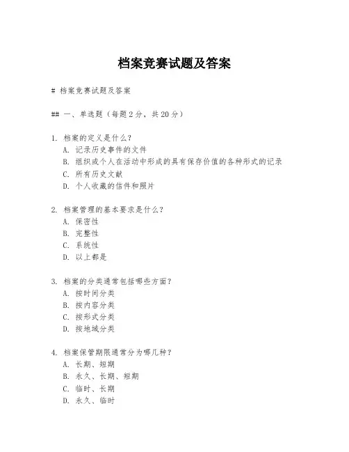 档案竞赛试题及答案