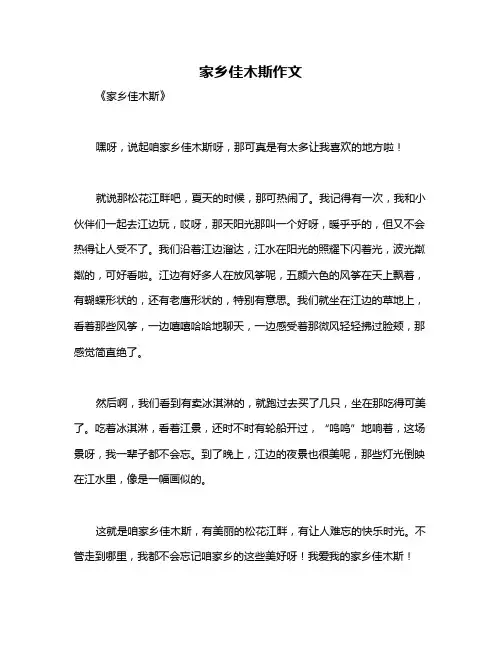 家乡佳木斯作文
