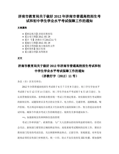 济南市教育局关于做好2012年济南市普通高校招生考试和初中学生学业水平考试保障工作的通知