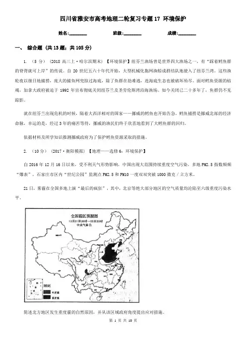 四川省雅安市高考地理二轮复习专题17 环境保护