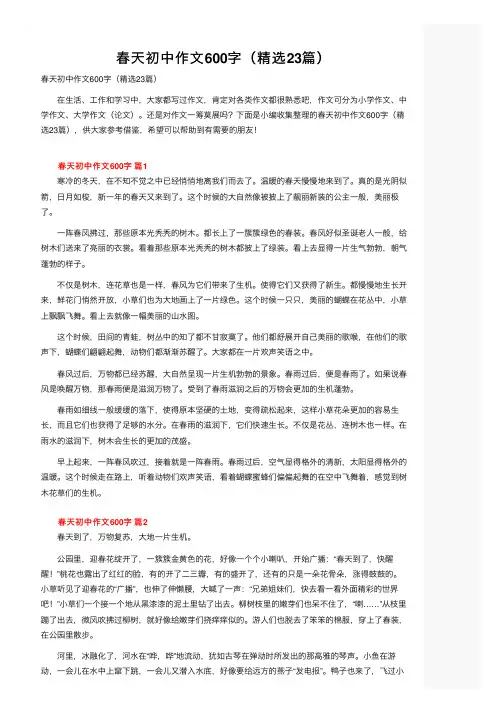 春天初中作文600字（精选23篇）