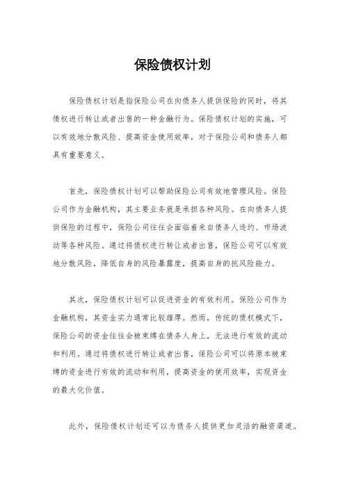 保险债权计划