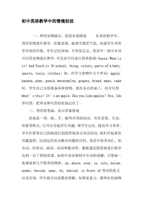 初中英语教学中的情境创设-2019年教育文档