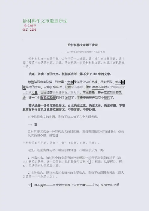 给材料作文审题五步法(整理精校版)