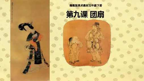 湘美版五年级下册美术《团扇》课件