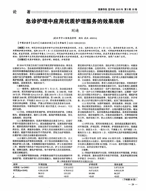 急诊护理中应用优质护理服务的效果观察