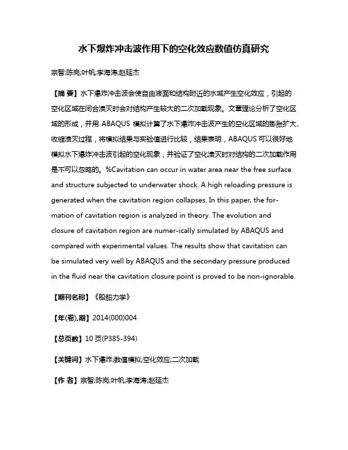 水下爆炸冲击波作用下的空化效应数值仿真研究