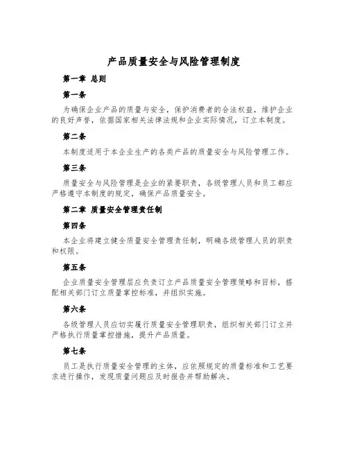 产品质量安全与风险管理制度