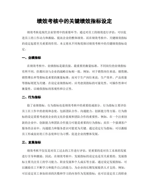 绩效考核中的关键绩效指标设定
