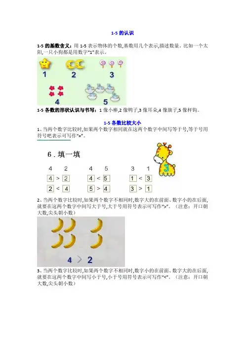 小学一年级上册“1-5的认识和加减法”知识点梳理带练习