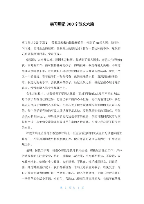 实习周记300字范文六篇