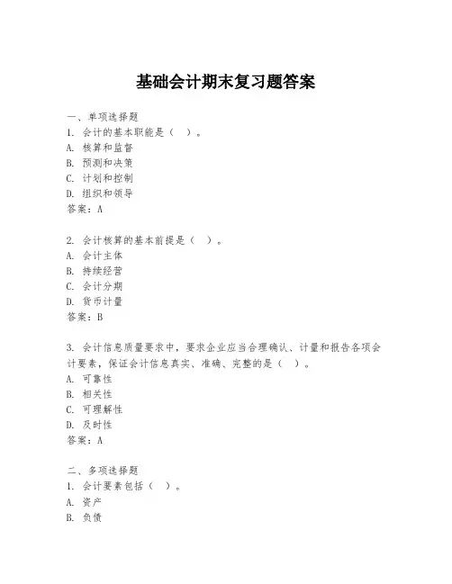 基础会计期末复习题答案