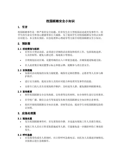 校园踩踏安全小知识