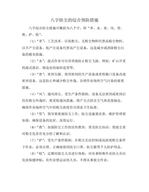 八字防尘的综合预防措施