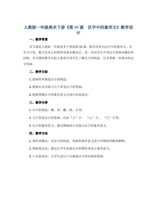 人教版一年级美术下册《第20课 汉字中的象形文》教学设计