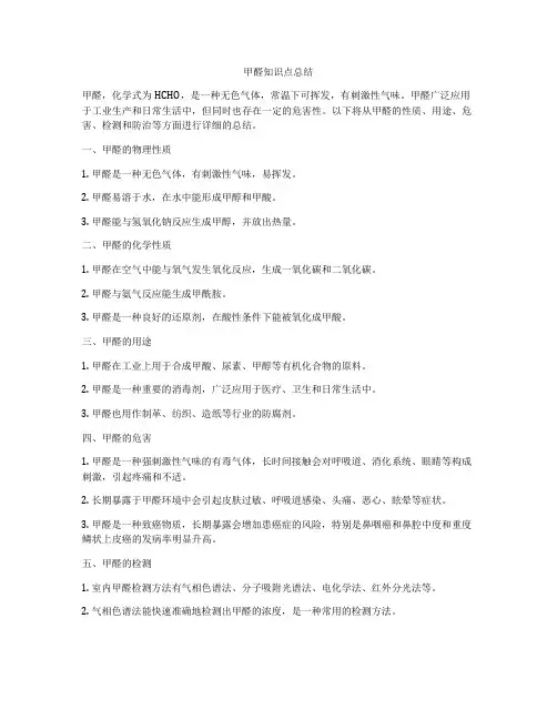 甲醛知识点总结