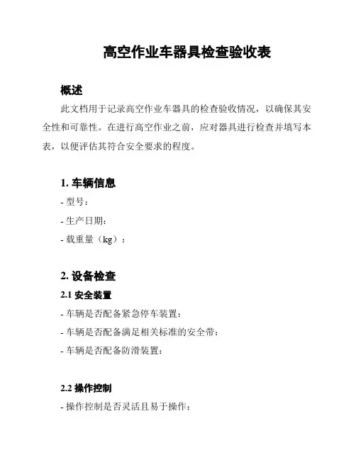 高空作业车器具检查验收表