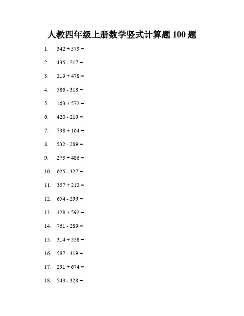 人教四年级上册数学竖式计算题100题