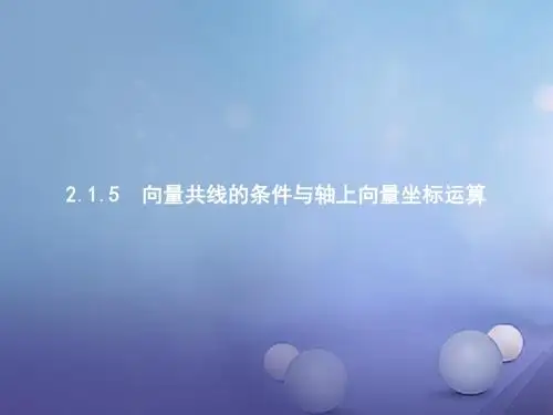 高中数学第二章平面向量2.1向量的线性运算2.1.5向量共线的条件与轴上向量坐标运算课件新人教B版必修4