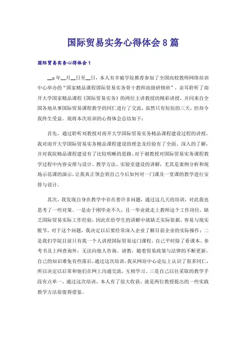 国际贸易实务心得体会8篇