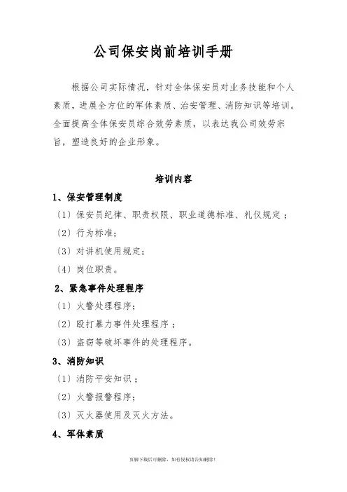公司保安岗前培训手册