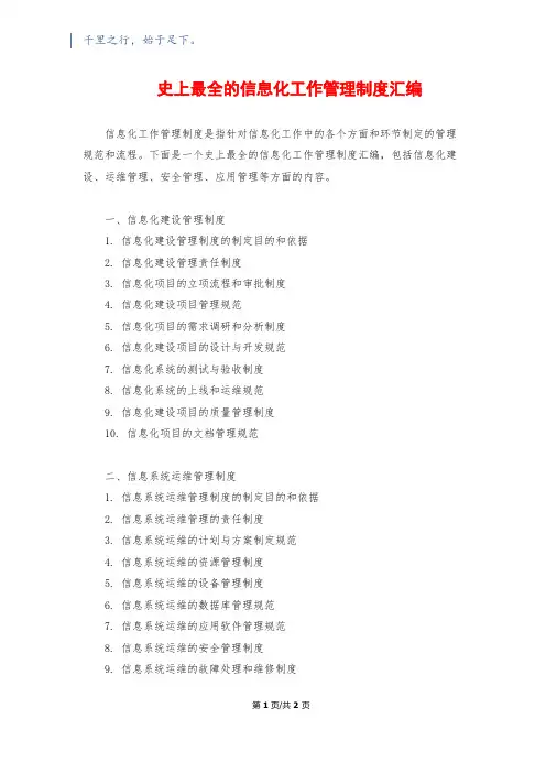 史上最全的信息化工作管理制度汇编