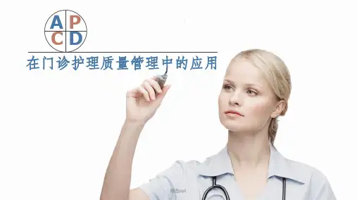 PDCA在门诊护理质量管理中的应用 医学类模板  医学课件