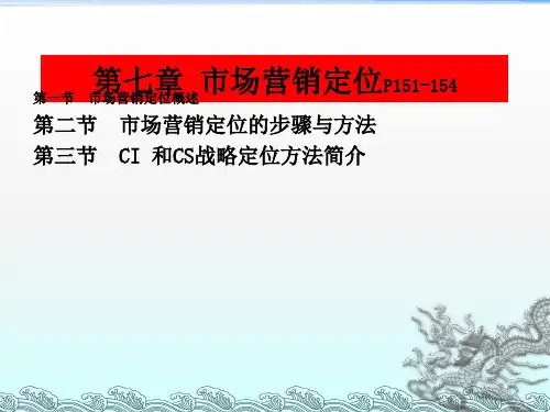 《市场营销定位》PPT课件