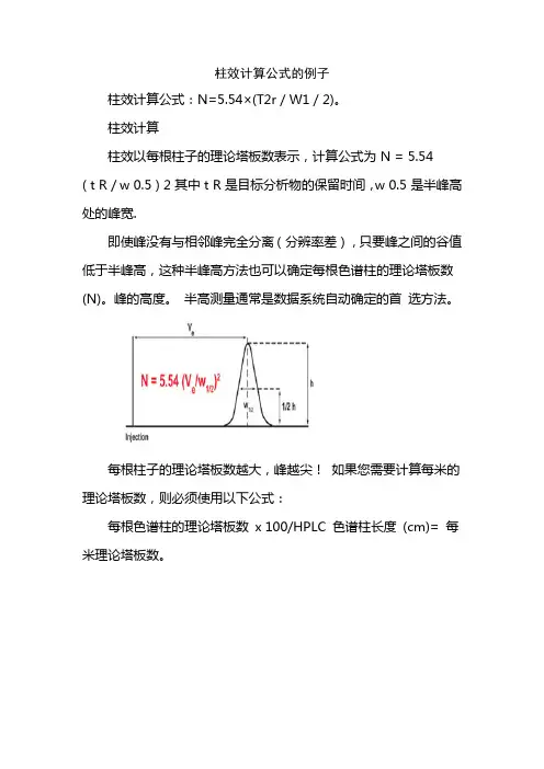 柱效计算公式的例子