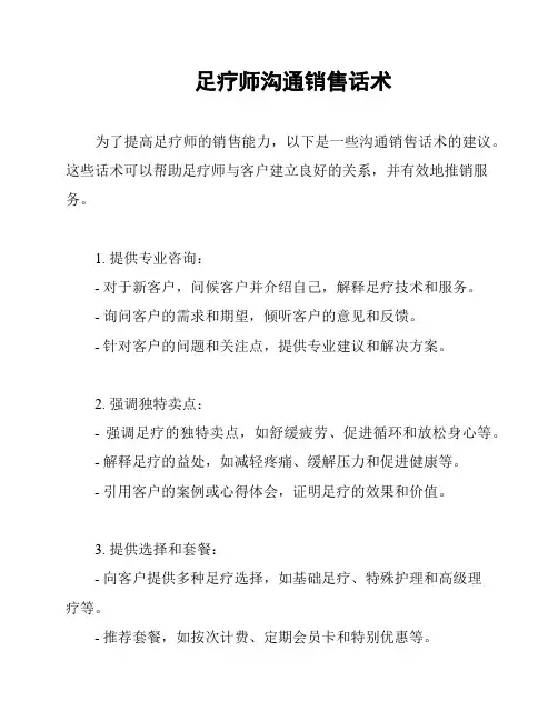 足疗师沟通销售话术