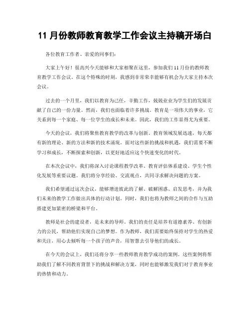 11月份教师教育教学工作会议主持稿开场白
