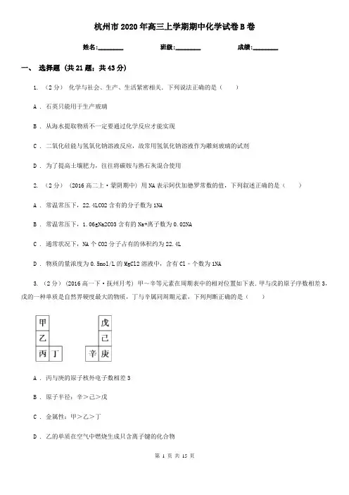 杭州市2020年高三上学期期中化学试卷B卷