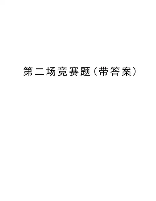 第二场竞赛题(带答案)资料