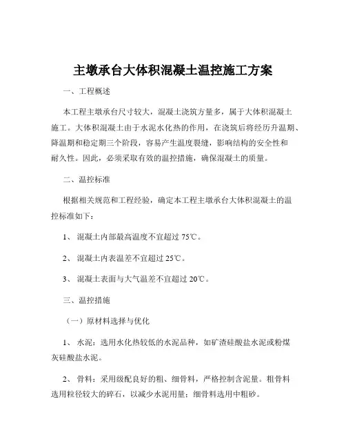 主墩承台大体积混凝土温控施工方案