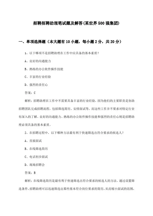 招聘助理招聘笔试题及解答(某世界500强集团)