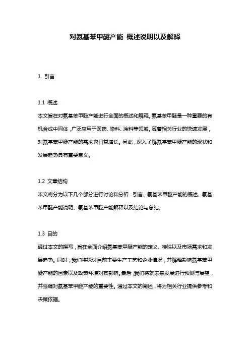 对氨基苯甲醚产能_概述说明以及解释