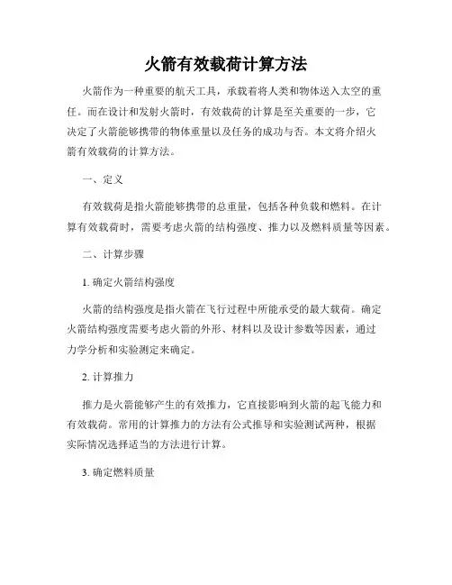 火箭有效载荷计算方法