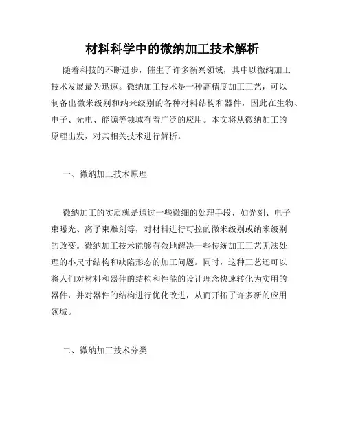 材料科学中的微纳加工技术解析