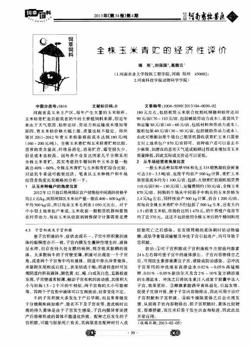 全株玉米青贮的经济性评价