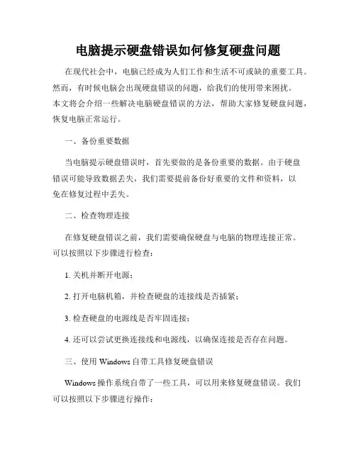 电脑提示硬盘错误如何修复硬盘问题