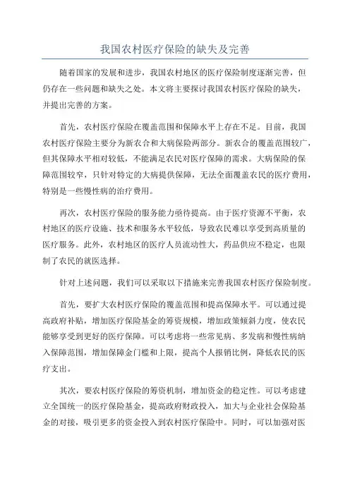 我国农村医疗保险的缺失及完善