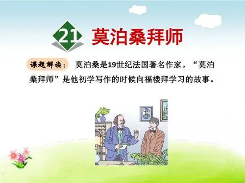 莫泊桑拜师PPT课件6下苏教版第21课