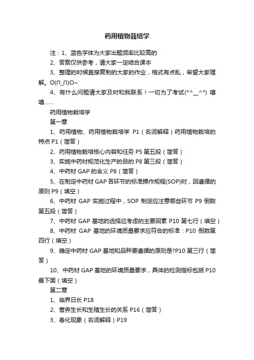 药用植物栽培学