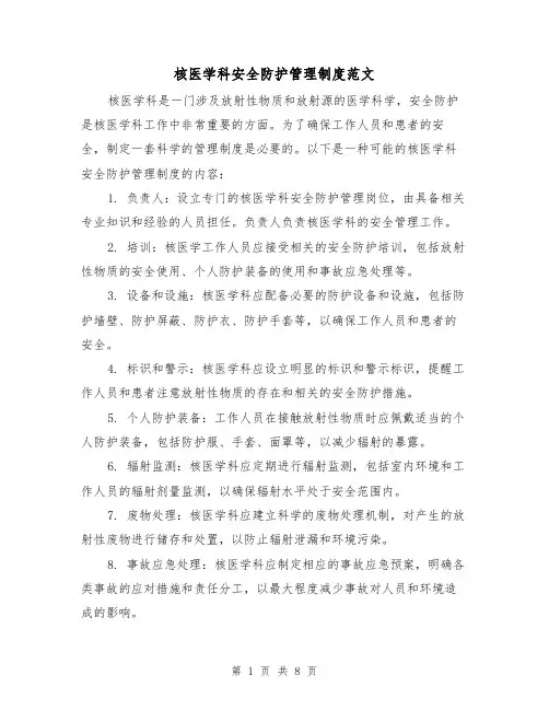 核医学科安全防护管理制度范文（4篇）