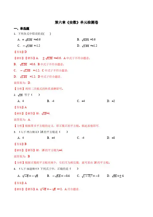 第六章 实数 单元检测卷(解析版)