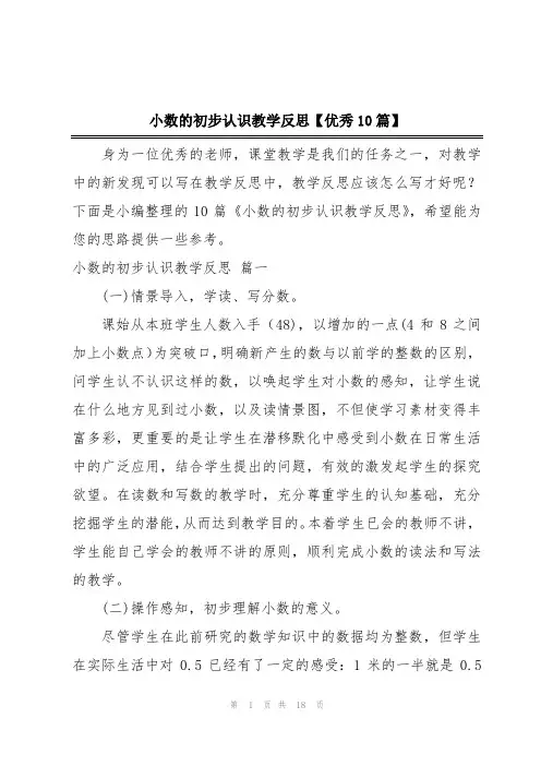 小数的初步认识教学反思【优秀10篇】