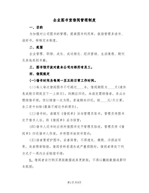 企业图书室借阅管理制度（5篇）
